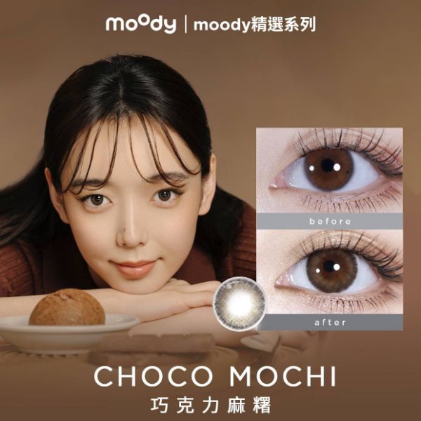 圖片 moody CHOCO MOCHI | 巧克力麻糬 1 MONTH BROWN 2P